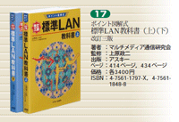 ポイント図解式　標準LAN教科書　改訂三版（上）（下）