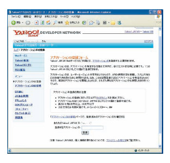 図B●Yahoo! JAPAN WebサービスのアプリケーションID登録フォーム