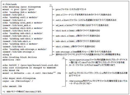 図5　自分Linux用のlinuxrcスクリプト<br>自分Linuxをコンパクト・フラッシュ内に収めた場合の例だ。