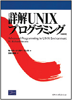 写真6●詳解UNIXプログラミング（ピアソン・エデュケーション）
