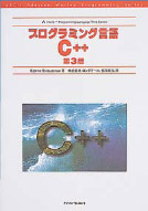 写真2●プログラミング言語C++ 第3版。Bjarne Stroustrup著。1000ページ超の大作だが，C++プログラマなら座右に置きたい