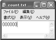 図1●テキスト・ファイルcount.txtに，000000と書き込んでおく。最後に改行しないこと