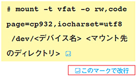 # mount -t vfat -o rw,codepage=cp932,iocharset=utf8 
/dev/＜デバイス名＞ ＜マウント先のディレクトリ＞