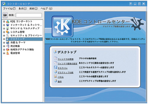 写真2●KDEの設定ツール「KDEコントロールセンター」