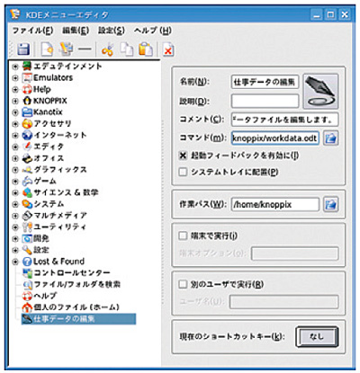 写真1●KNOPPIXのメニュー編集ソフト「KDEメニューエディタ」