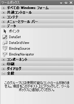 図1●Visual C# 2005 Express Editionのデータベース関連のコントロール