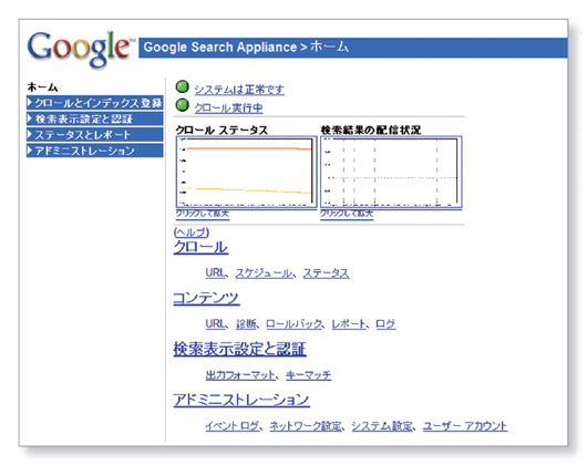 写真1●米グーグルの「Google検索アプライアンス」の管理画面