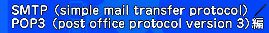 SMTP（simple mail transfer protocol）／POP3（post office protocol version 3）編