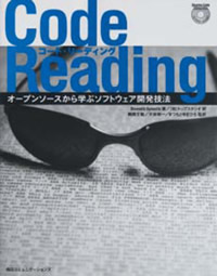 写真1●「Code Reading―オープンソースから学ぶソフトウェア開発技法」（毎日コミュニケーションズ発行）