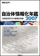 自治体情報化年鑑2007表紙