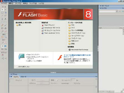 図2●Flash Basic 8の初期画面