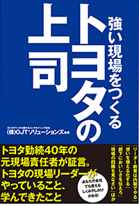 10月25日に発売された書籍『トヨタの上司』（中経出版）