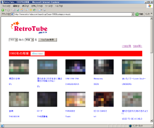 図1●筆者が作成・公開しているWebサイト「RetroTube」。YouTubeにある懐メロの動画を検索できる