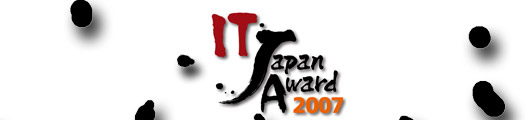 IT Japan Award 2007受賞企業・団体