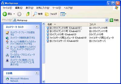 図1●Windows XPのGUI画面で自分が所属するワークグループやドメインのコンピュータ名を一覧する