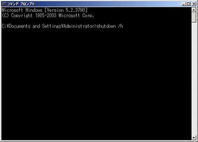 図3●Windows Server 2003で/hオプションを使ってすぐに休止状態に移行するよう命令しようとしている画面