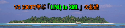 VS 2008で学ぶ「LINQ to XML」の基礎
