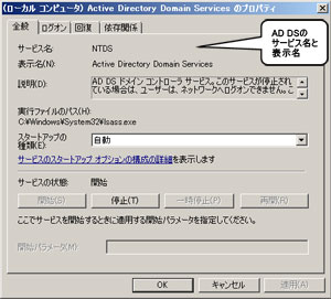 図2●Active Directory Domain Service（AD DS）のサービス名と表示名
