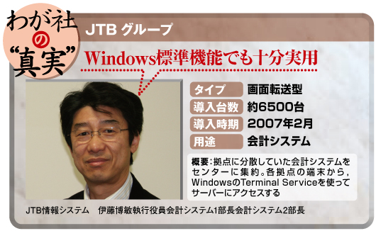「JTB グループ」Windows標準機能でも十分実用