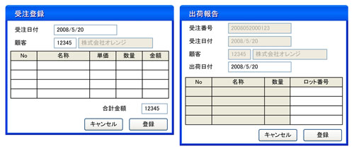 図2●新システム導入後の受注録画面と出荷報告画面の例