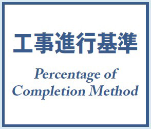 工事進行基準Percentage of Completion Method