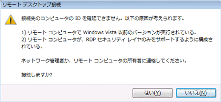 図4●Windows VistaからWindows Server 2003に接続した場合の警告メッセージ
