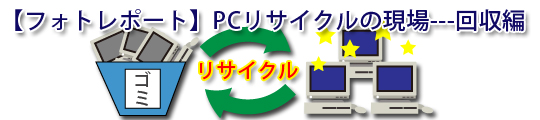 “【フォトレポート】PCリサイクルの現場---回収編