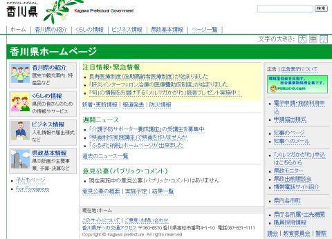図1●香川県のWebサイトのトップ画面