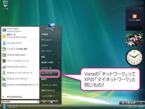 図1●Windows Vistaのメニューを開いても「マイネットワーク」はない