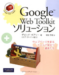 Google Web Toolkit ソリューション