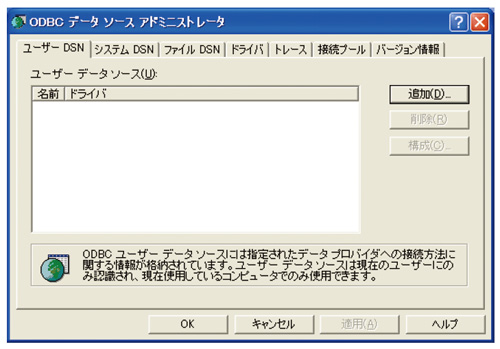 図2●Windows XPの「ODBCデータソースアドミニストレータ」ダイアログ。「追加」ボタンを押してMySQLのODBC（Open DataBase Connectivity）ドライバを追加しよう