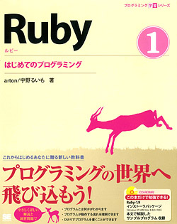 Ruby (1) はじめてのプログラミング