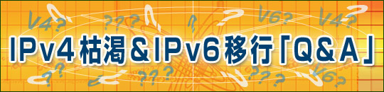 IPv4枯渇＆IPv6移行「Q＆A」