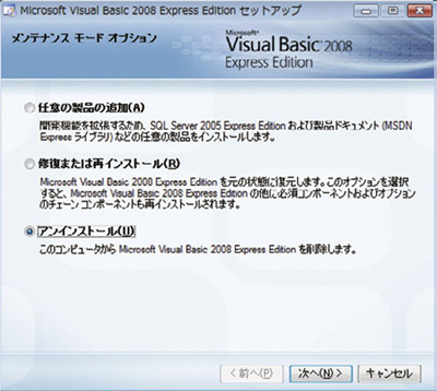 図1●Visual Basic 2008 Express Editionの「メンテナンスモードオプション」画面。「アンインストール」を選択できる