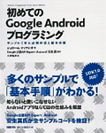 初めてのGoogle Androidプログラミング