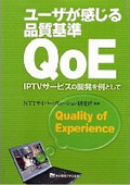 ユーザが感じる品質基準QoE