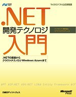 『.NET開発テクノロジ入門～.NETの基礎からクラウドテクノロジ Windows Azureまで』