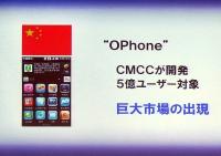 写真2●中国China Mobileの「OPhone」は、Androidアプリの巨大市場になると期待されている