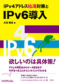 IPv4アドレス枯渇対策とIPv6導入