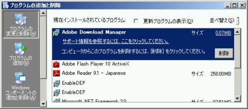 写真2●Adobe Download Managerのアンインストール（XPの場合）