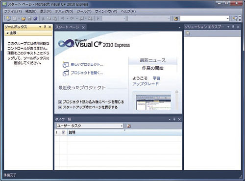 図2●Visual C# 2010 Expressを起動したところ