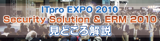 ITpro EXPO 2010/SS＆ERM 2010見どころ解説