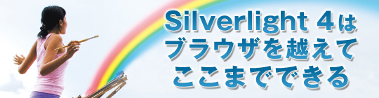 Silverlight 4はブラウザを越えてここまでできる