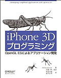 iPhone 3Dプログラミング