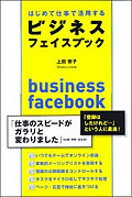 ビジネスフェイスブック