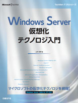 Windows Server仮想化テクノロジ入門