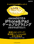 cocos2dで作るiPhone＆iPadゲームプログラミング