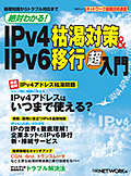 IPv4枯渇対策＆IPv6移行 超入門