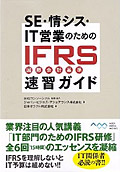 SE・情シス・IT営業のためのIFRS（国際会計基準）速習ガイド