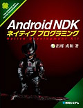 Android NDKネイティブプログラミング